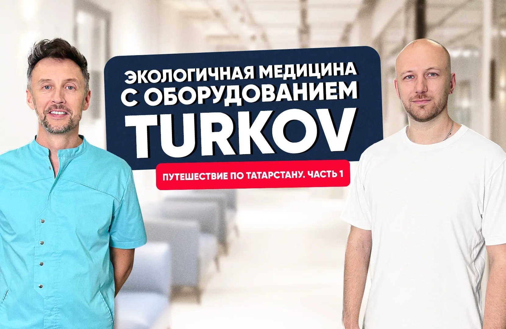 Экологичная медицина с оборудованием TURKOV