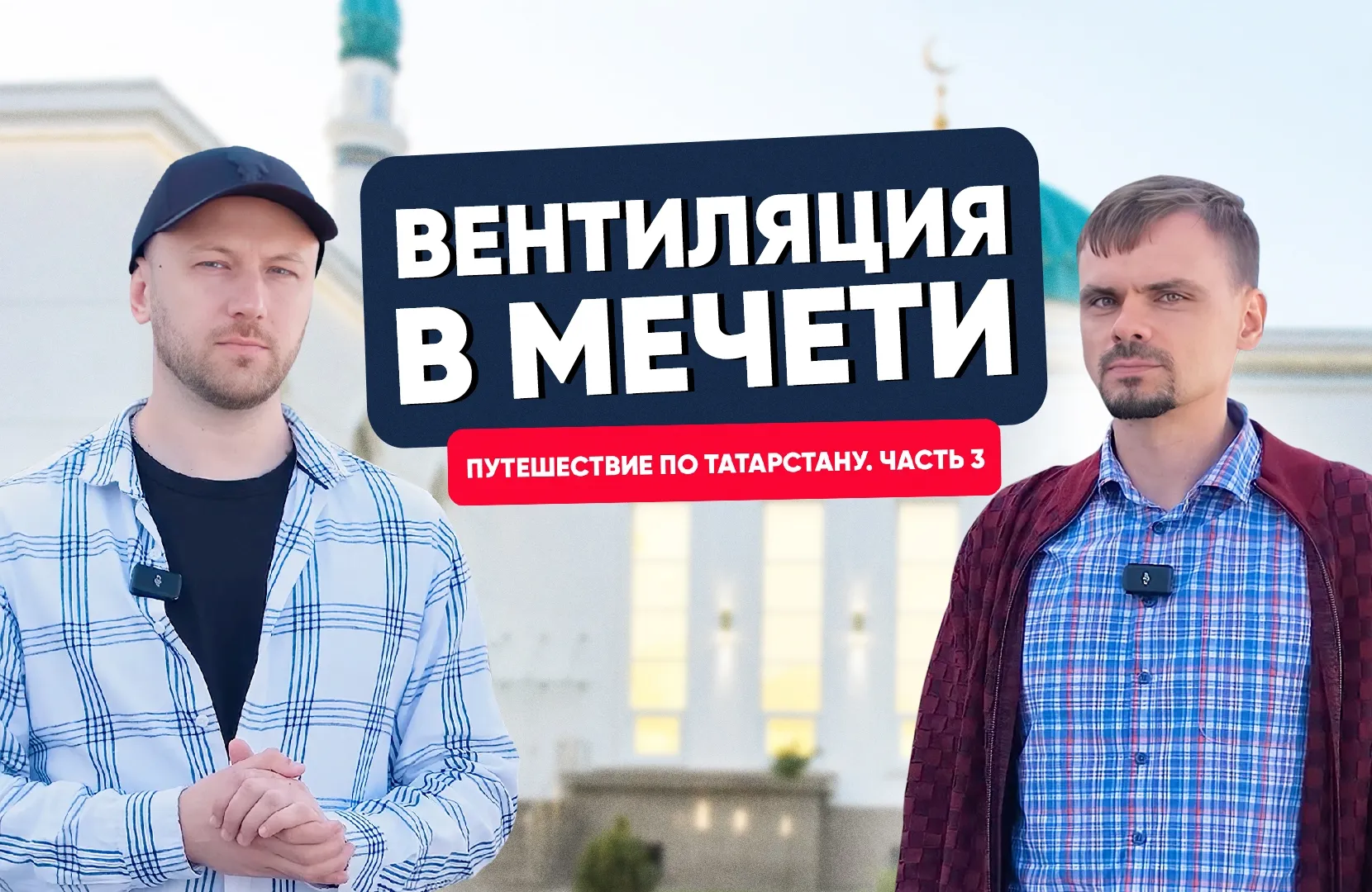Вентиляция в мечети