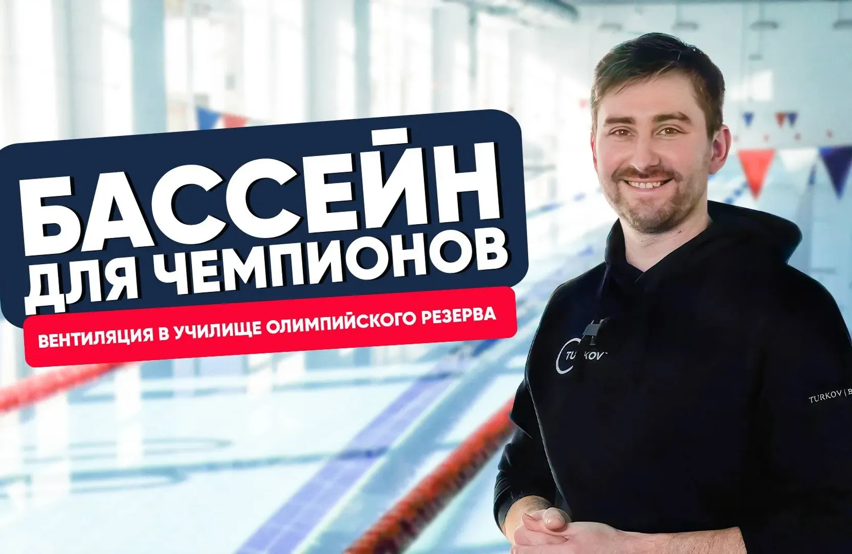 Вентиляция в училище олимпийского резерва
