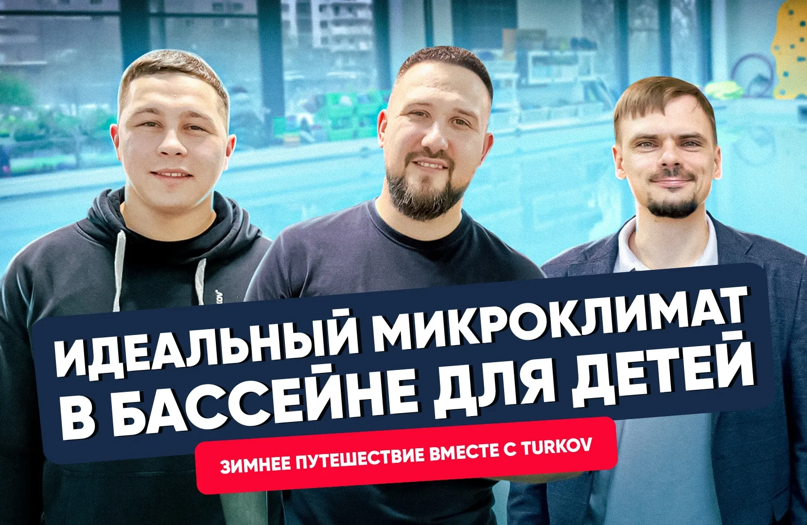 Вентиляция для детского бассейна
