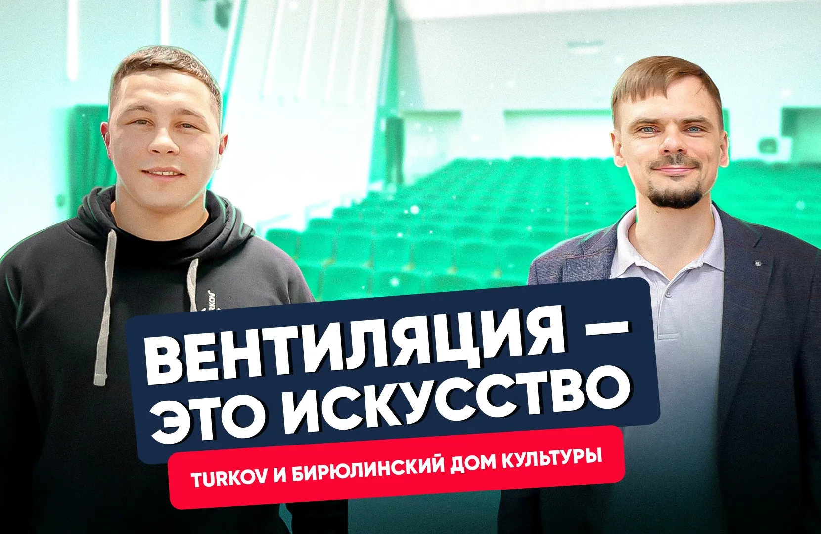 Вентиляция в Доме Культуры. Почему она нужна?