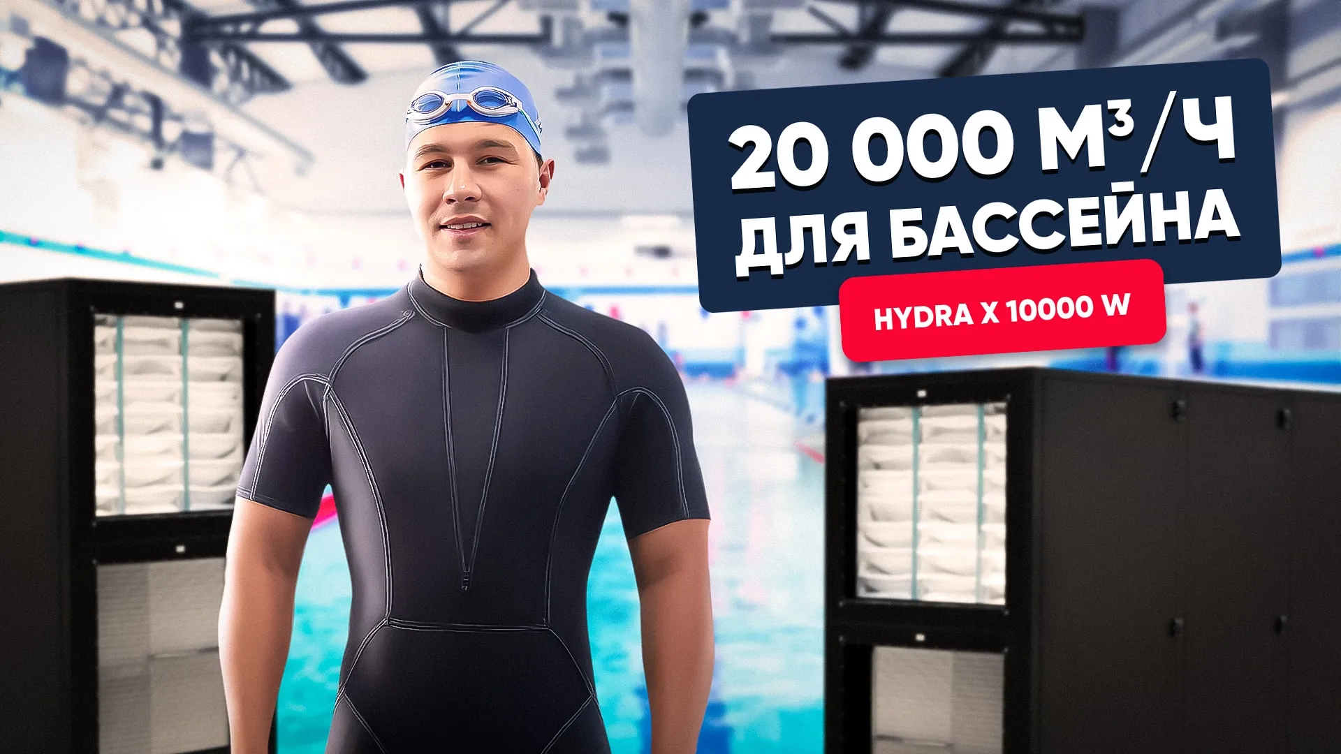 Вентиляция для бассейна с Hydra X 10000 W