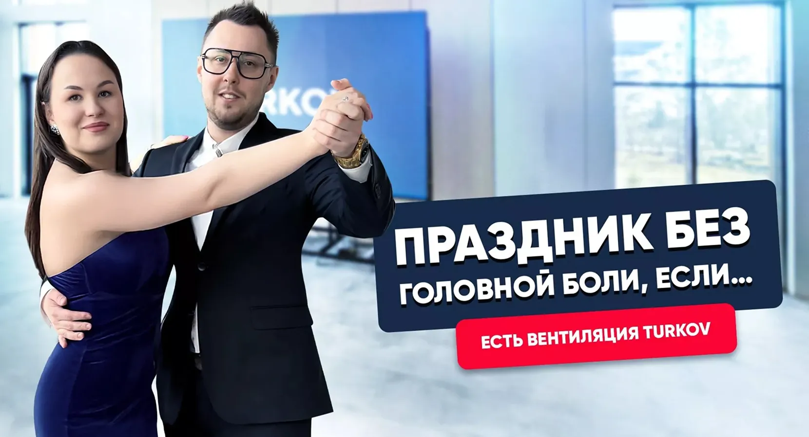 Идеальный праздник для вас! Дышим свободно с вентиляцией TURKOV, Галант-Холл