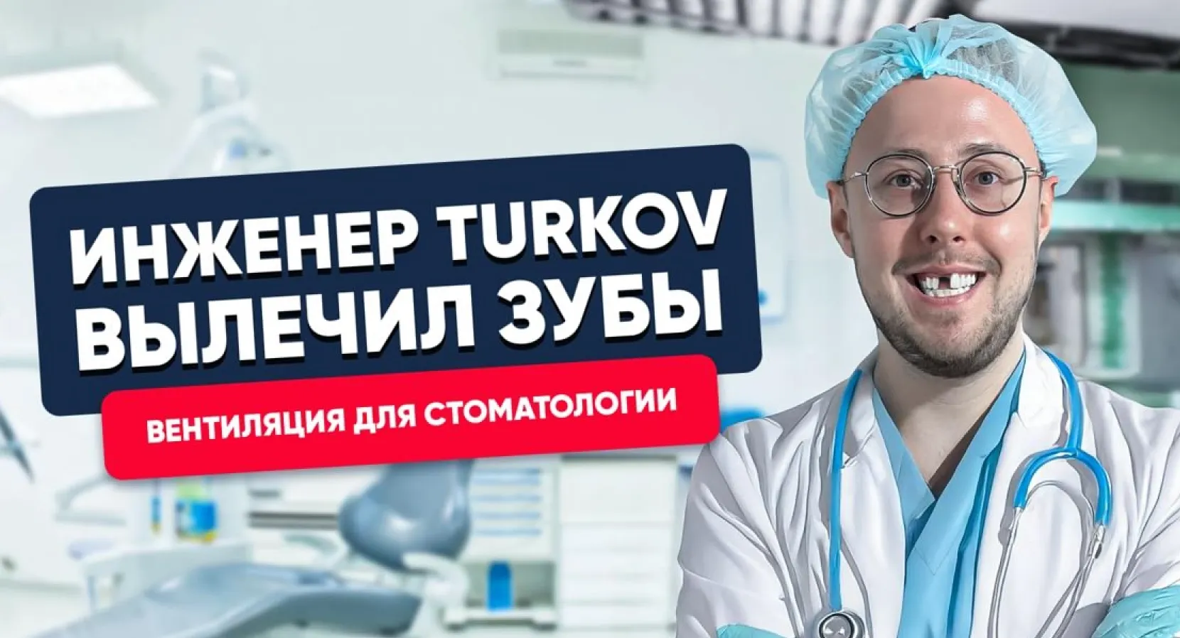 Вентиляция в стоматологии