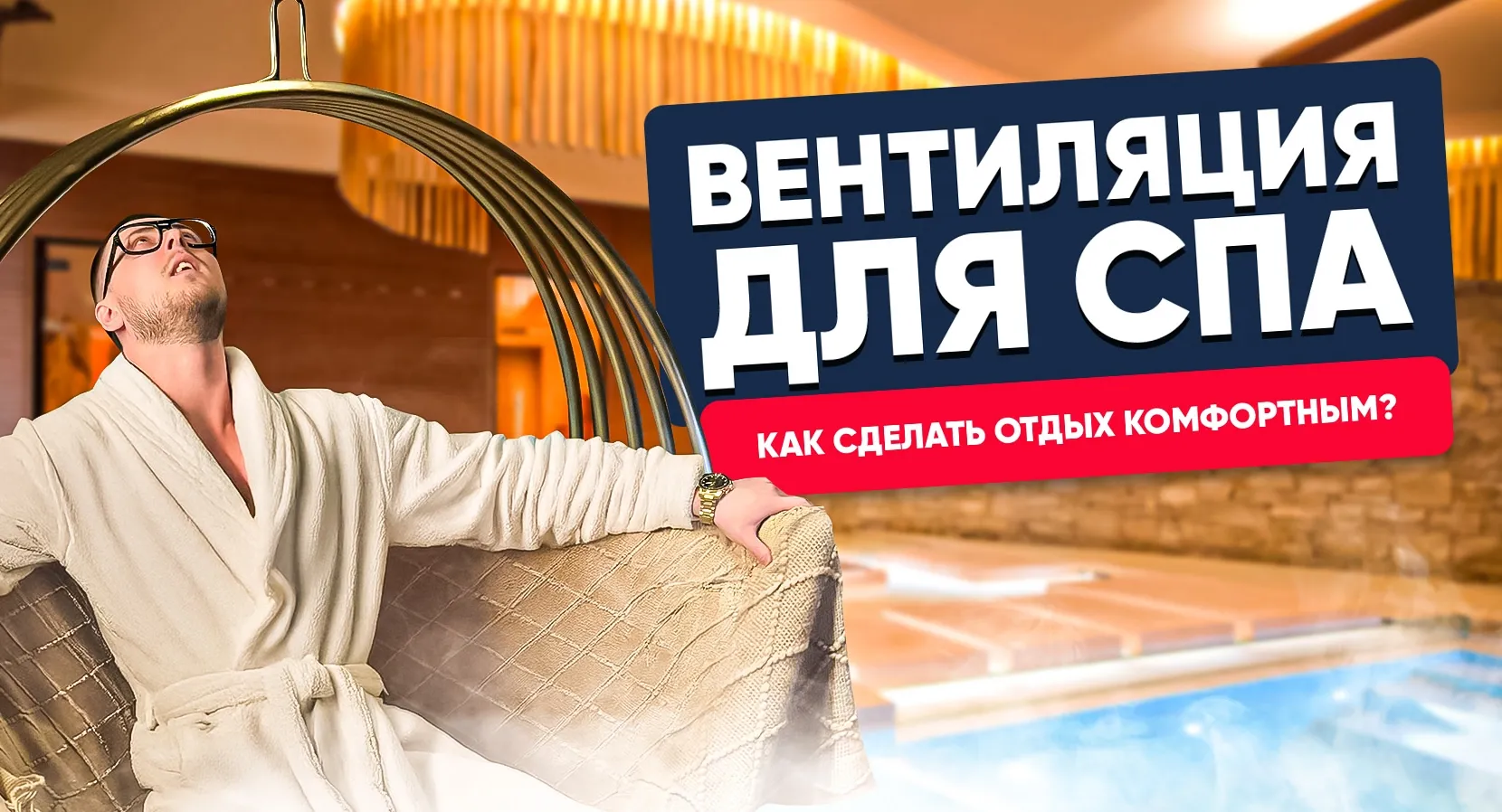 Вентиляция для бани. Как сделать отдых комфортным?