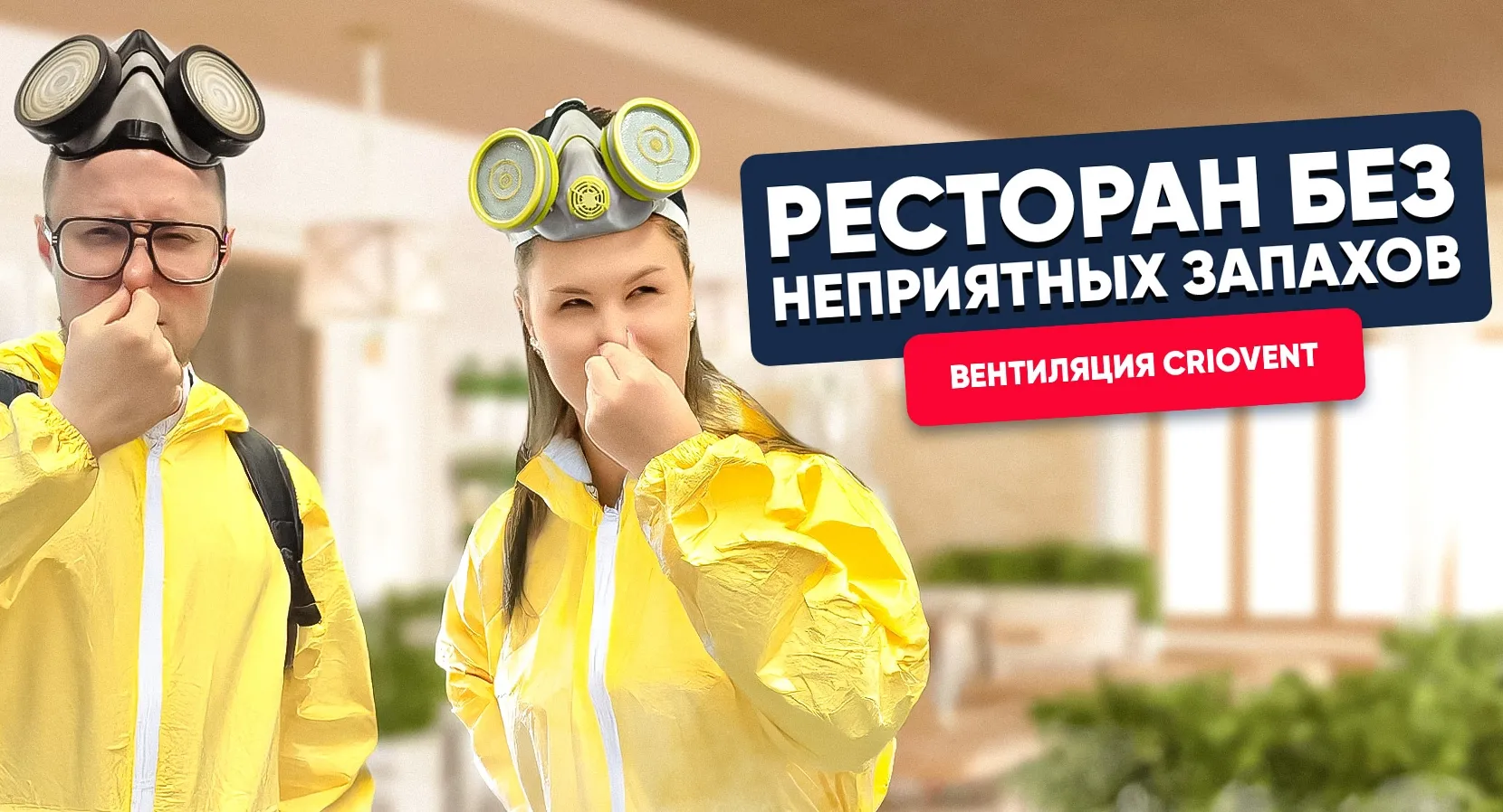 Criovent для ресторана в Иркутске